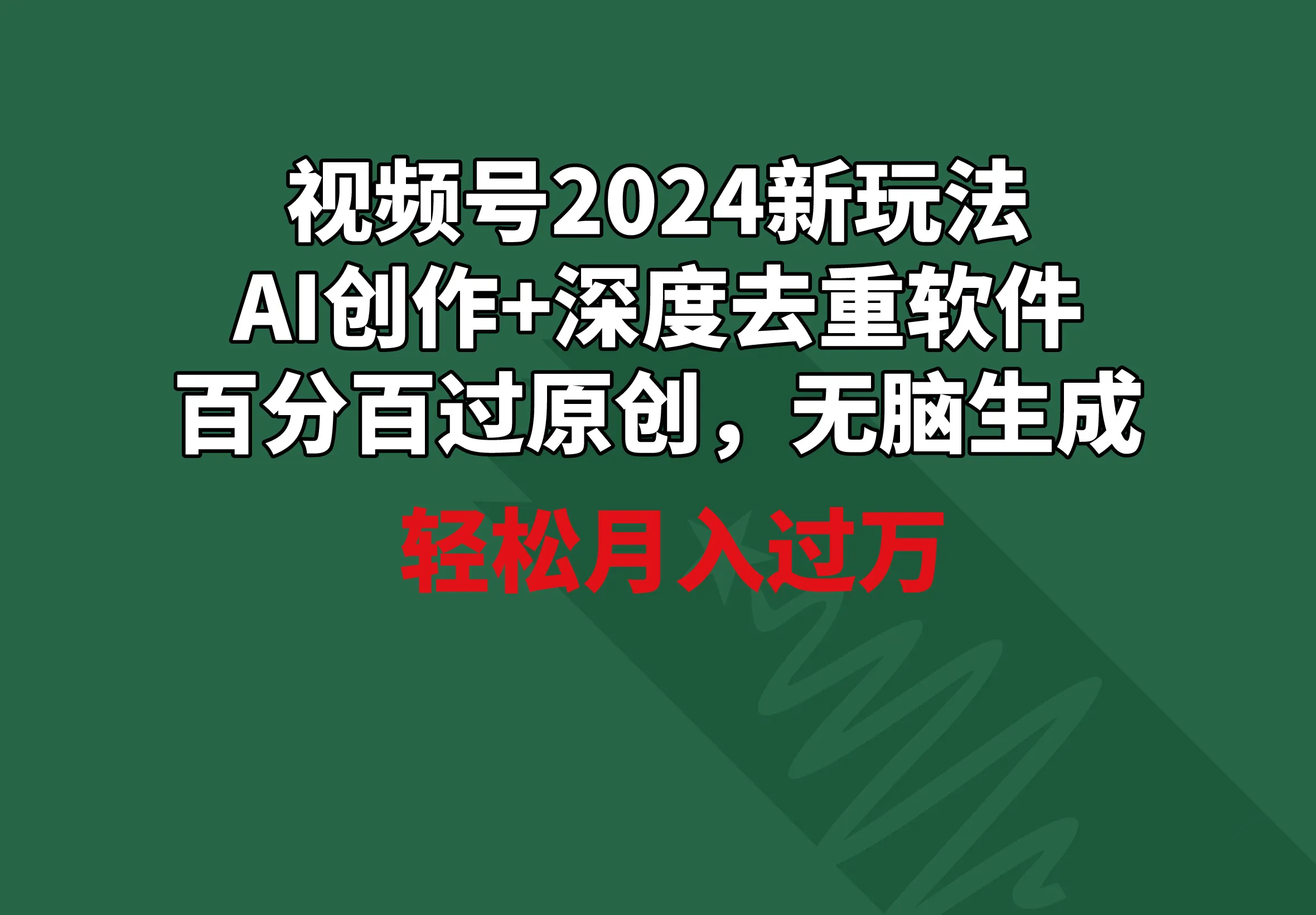 视频号2024新玩法，AI创作 深度去重软件 百分百过原创，无脑生成，月增更多-网赚项目