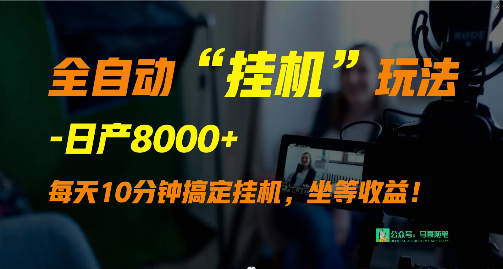 睡后收入新赚法：外面1980的全自动“挂机”玩法解析，日产8000 ，支付宝直播实操指南！-网赚项目