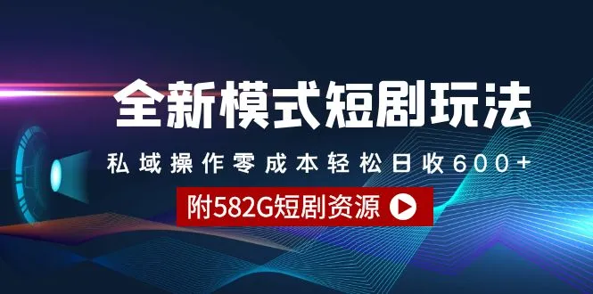 私域变现新玩法揭秘：零成本轻松日收入不断攀升 短剧推广实操指南-网赚项目