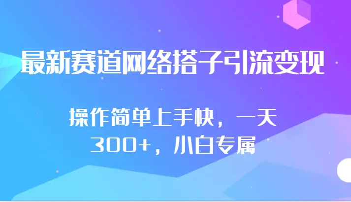 探索社区经济：网络搭子引流变现的最新赛道-网赚项目