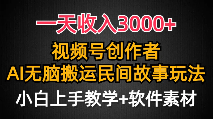 探索视频号创作者新玩法：利用民间故事AI创作赚取更多收入-网赚项目