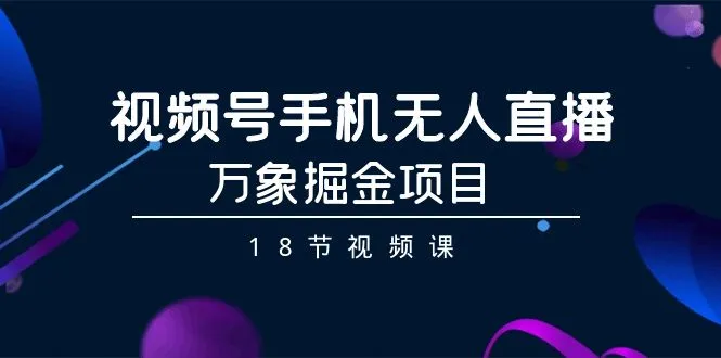 探索手机无人直播：万象掘金项目全解析-网赚项目