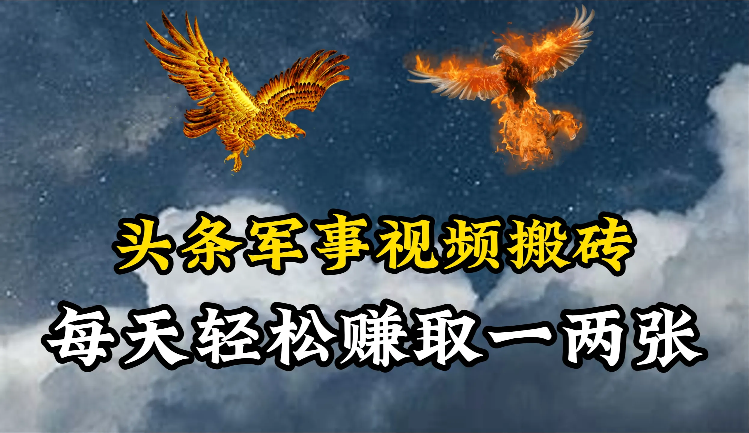 探索头条军事视频的赚钱秘籍：每天更多＋收入，砖石板块开启副业赚钱新时代！-网赚项目