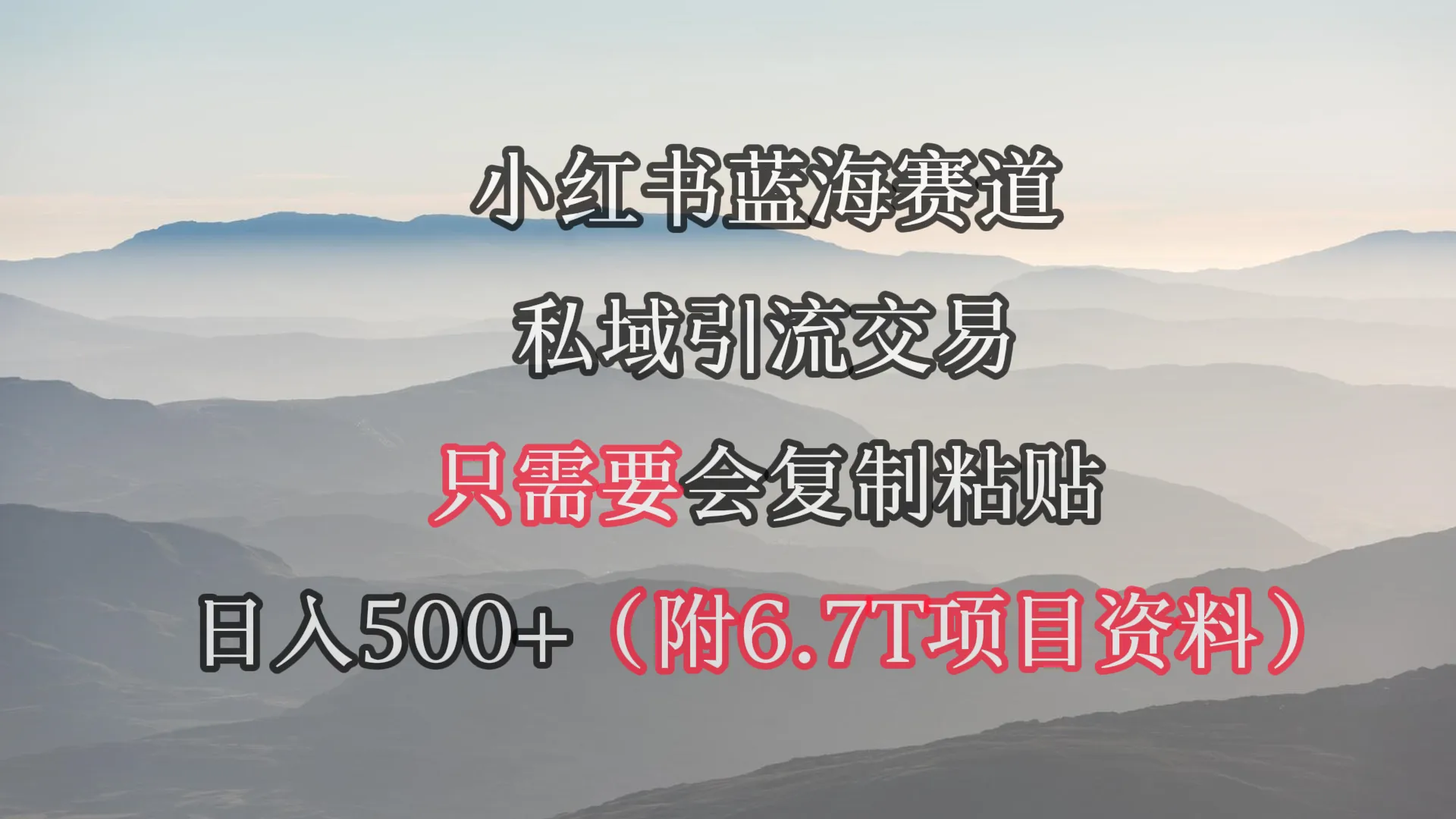 探索小红书短剧赛道：私域引流交易全解析，日收入更多 攻略揭秘！-网赚项目