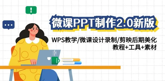 WPS微课PPT制作全攻略：从思维导图到后期美化，轻松打造获奖微课！-网赚项目