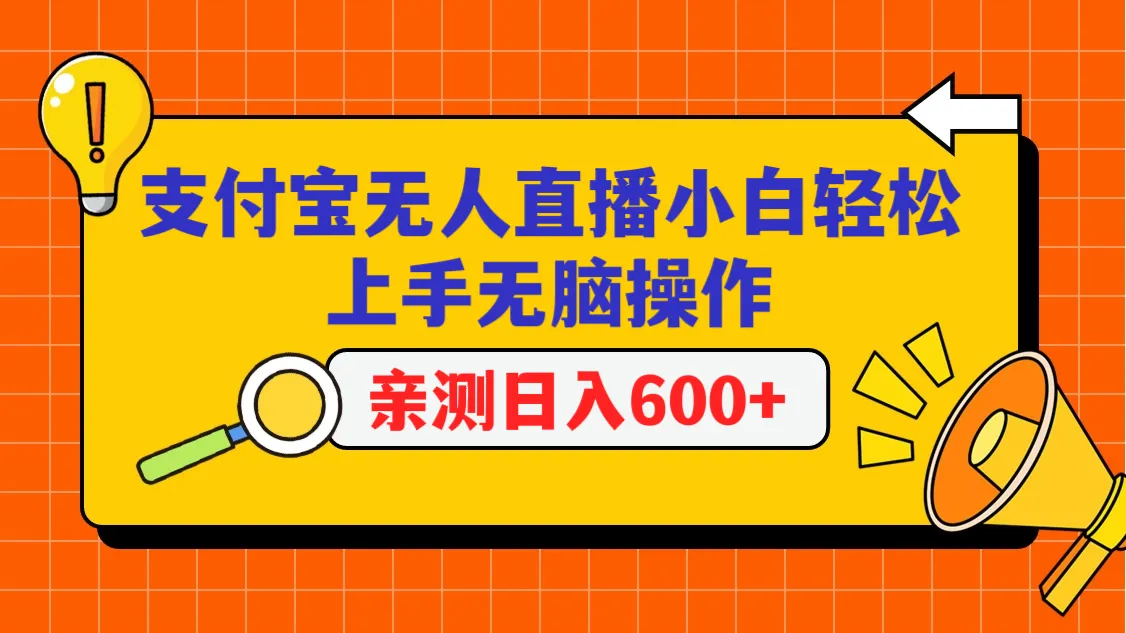 无人直播带货：支付宝项目揭秘，轻松日收入不断攀升 的秘诀！-网赚项目