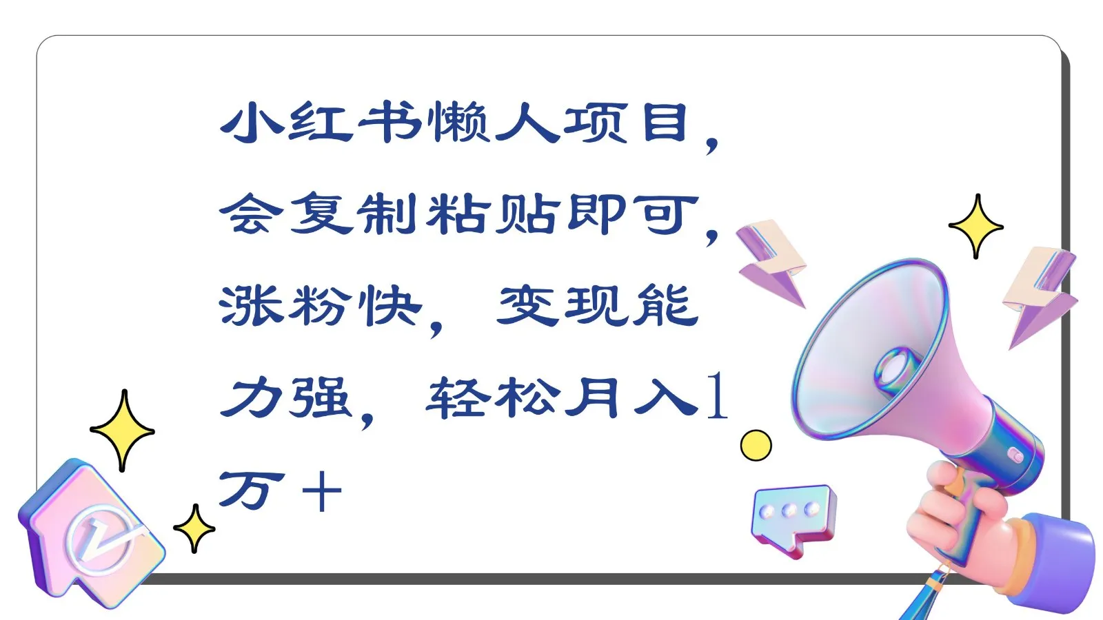 小红书变现神器：懒人项目，轻松月收入更多＋，实测复制粘贴涨粉秘籍揭秘！-网赚项目