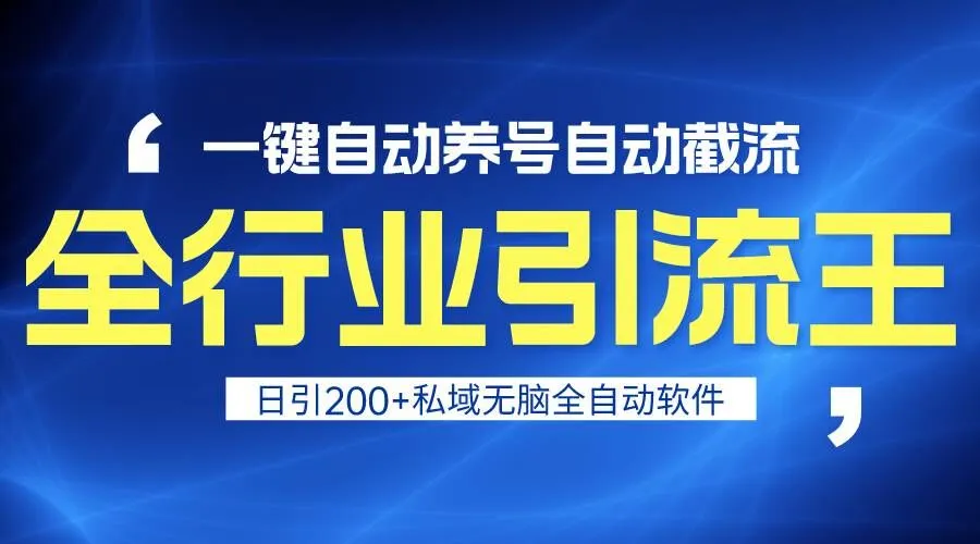 引流变现利器：自动养号，一键截流，轻松日引私域200 ！-网赚项目