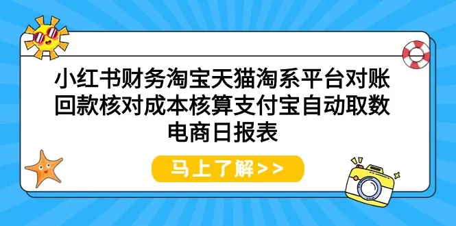 掌握小红书、财务淘宝等平台财务核对技巧与实操指南-网赚项目