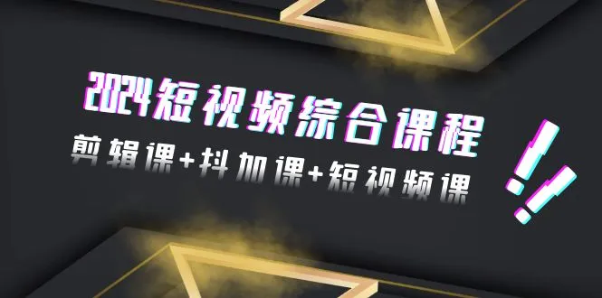 掌握最新短视频制作技巧：2024短视频综合课程深度解析-网赚项目