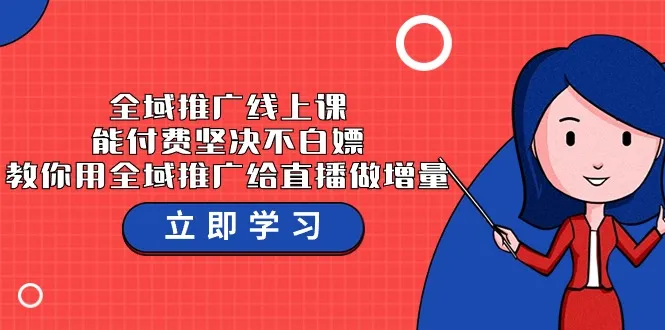 全域推广实操技巧及付费认知觉醒详解-网赚项目