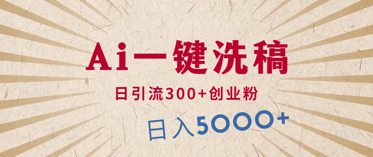 AI洗稿创业指南：日引流300 ，单日变现更多 的秘密揭秘-网赚项目