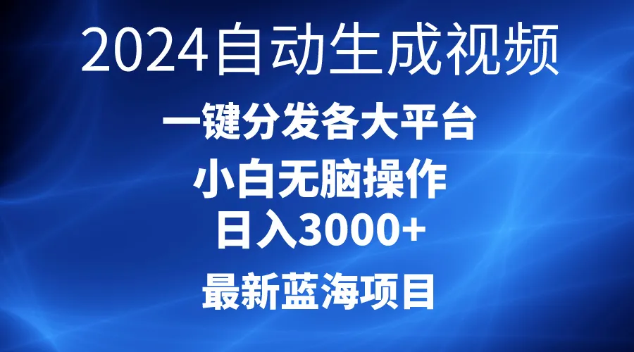 AI一键生成爆款视频，轻松日收入不断攀升 ，掌握最新蓝海项目！-网赚项目