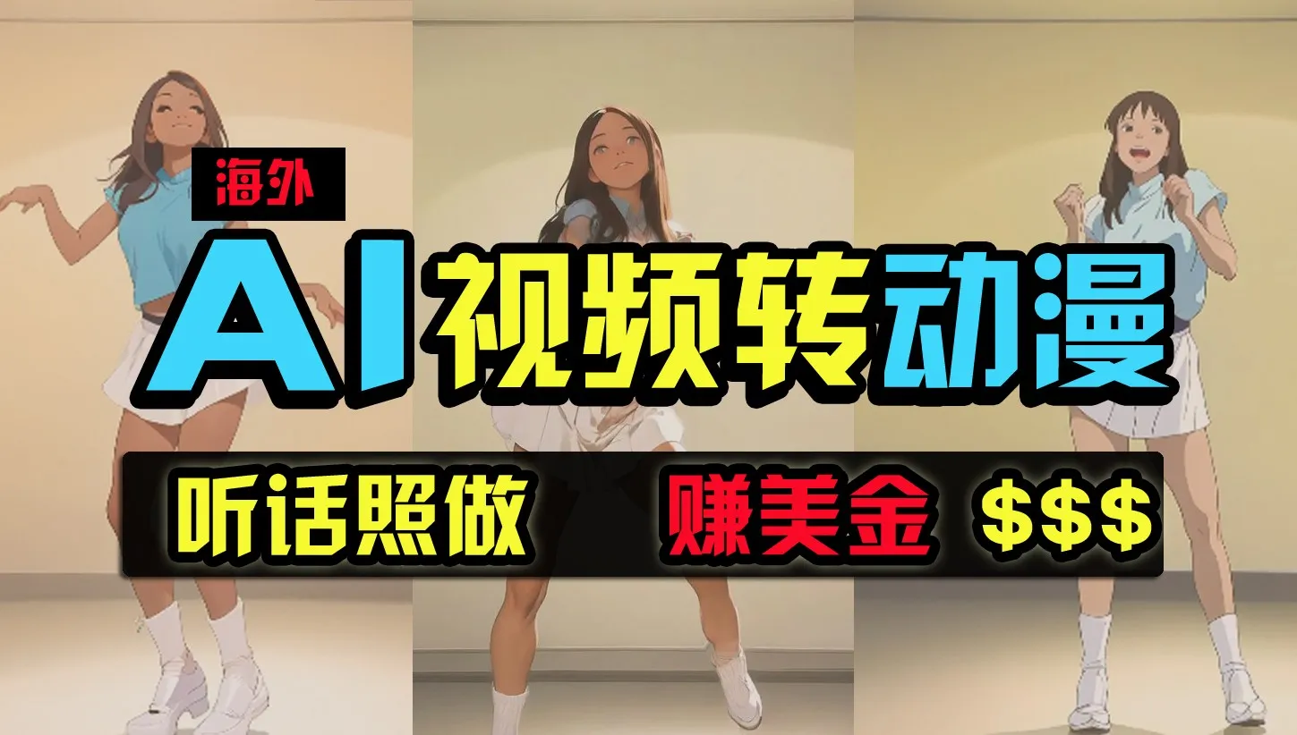 创意变现：海外美女舞蹈视频创作新玩法揭秘，月收入更多 实现无压力赚钱！-网赚项目