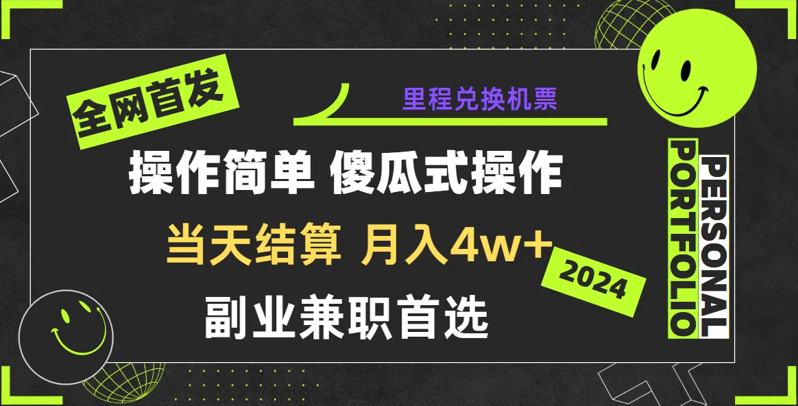 颠覆旅行商业模式：利用里程积分可入更多每日，无需技能，小白必学！-网赚项目