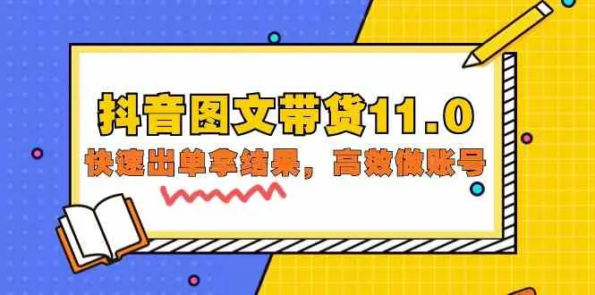 抖音图文带货11.0：精英指导带你领略高效运营之道-网赚项目