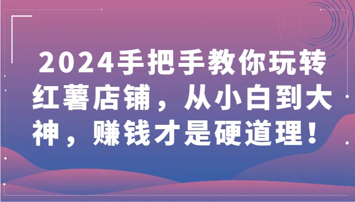 红薯店铺全攻略：从零基础到行业达人，解锁赚钱秘籍！-网赚项目