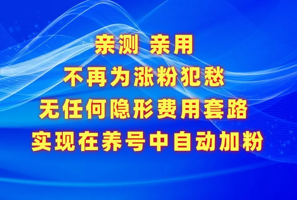 解放你的社交平台，轻松涨粉的必备神器！-网赚项目