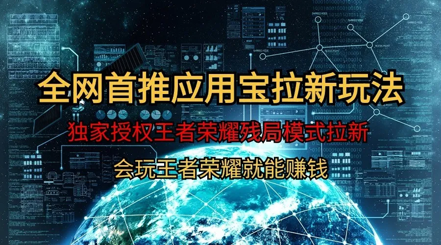 揭秘王者荣耀残局模式拉新赛道，实现轻松日收入不断攀升 的秘诀！-网赚项目