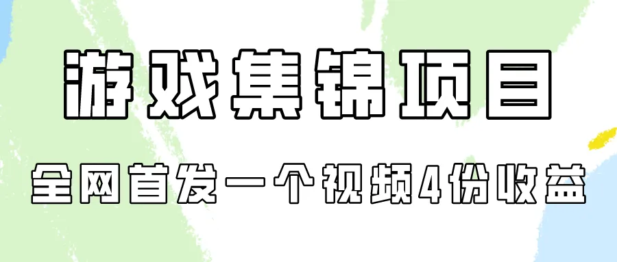 解密游戏集锦项目：创新视频变现模式揭秘-网赚项目