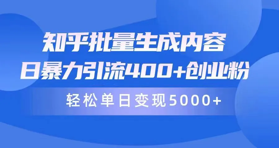 揭秘知乎暴力引流秘籍：轻松变现更多 ，每日引流400 ！-网赚项目