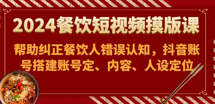 精通短视频：2024年最新餐饮创业技巧大揭秘！-网赚项目