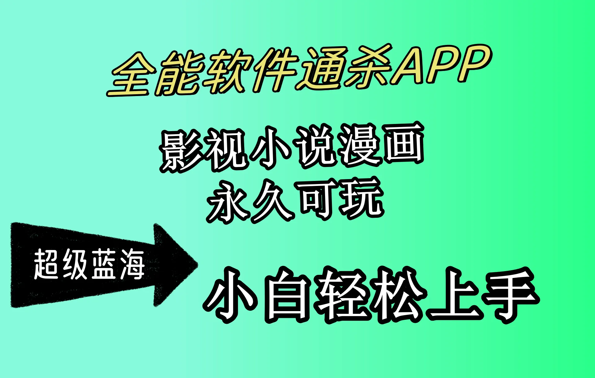 开启全新赚钱时代：全能软件通杀APP，无缝畅享影视小说漫画，月收入更多 ，小白轻松上手！-网赚项目