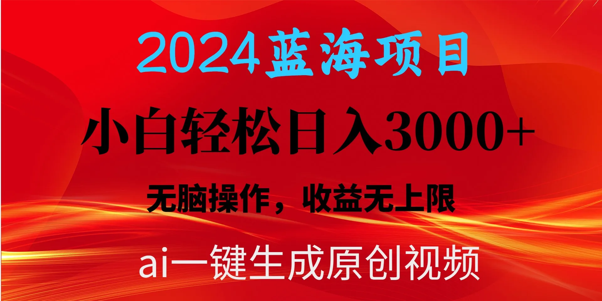 2024蓝海项目用ai一键生成爆款视频轻松日收入更多 ，小白无脑操作，收益无.-网赚项目