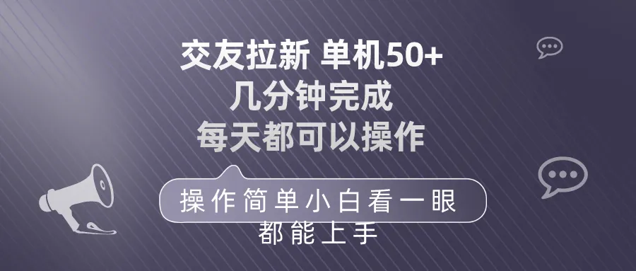 利用社交媒体轻松实现每天更多个新用户拉新，操作简单易上手！-网赚项目