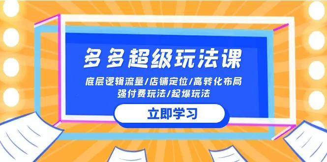 拼多多流量攻略大揭秘：底层逻辑、高转化布局、强付费实战技巧-网赚项目