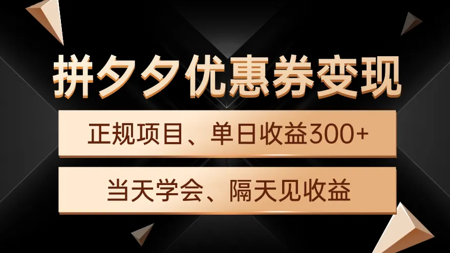 拼夕夕优惠券变现教程：轻松实现300 单日增收，手机电脑皆可操作！-网赚项目