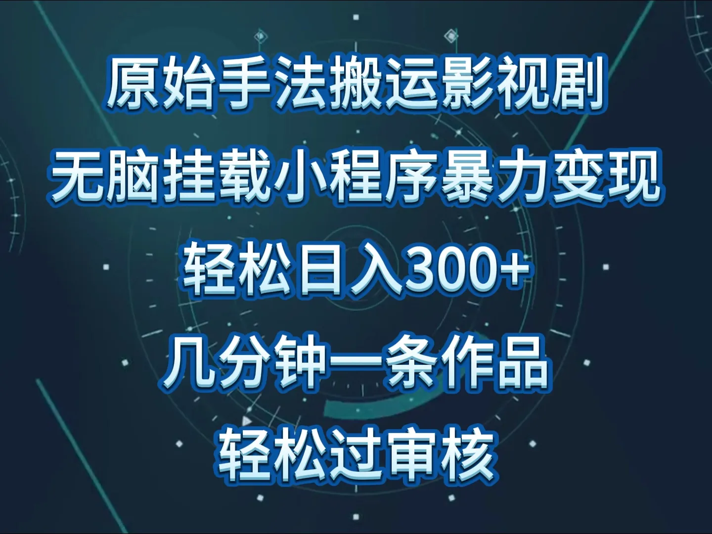 轻松变现：学会网上赚钱的原始手法，每日进300 ！-网赚项目