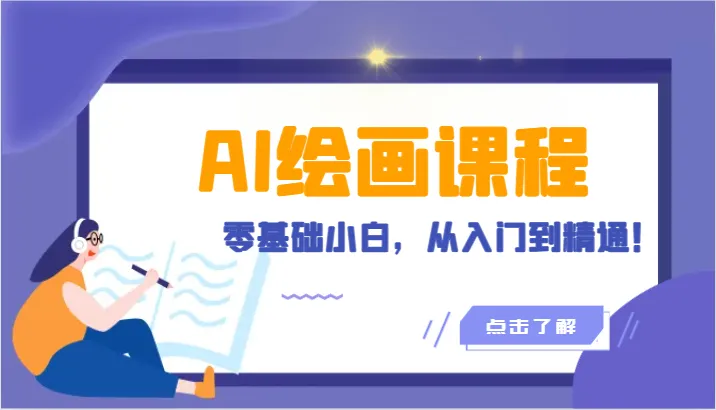 人工智能绘画课程：AI绘画零基础小白，从入门到精通！-网赚项目