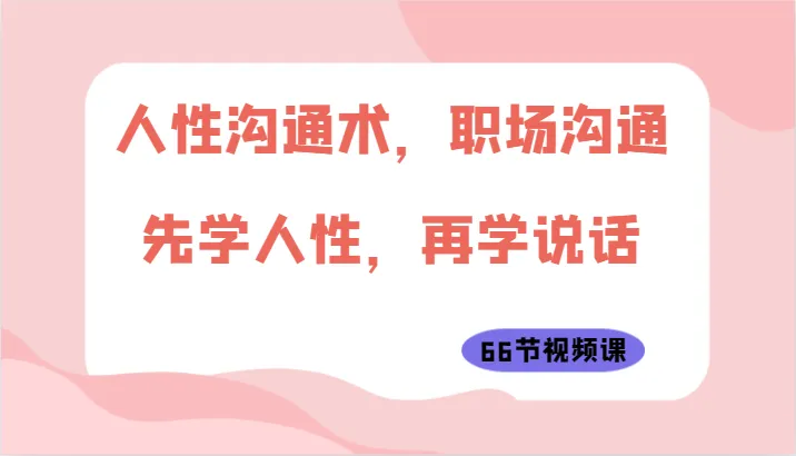 人性沟通术：职场智慧解析，65 技巧助你赢得人心-网赚项目