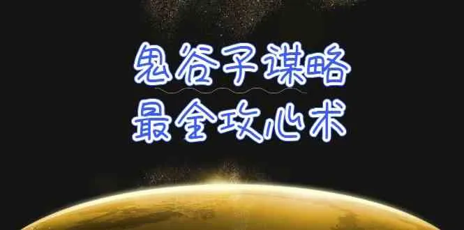 深度解析鬼谷子谋略：揭秘万变不惊的人性洞察与处世智慧-网赚项目