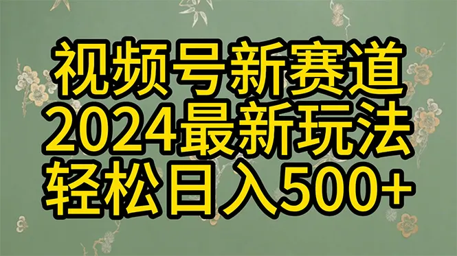 视频号分成计划2024：高效原创视频一键生成，收益翻倍秘籍揭秘！-网赚项目