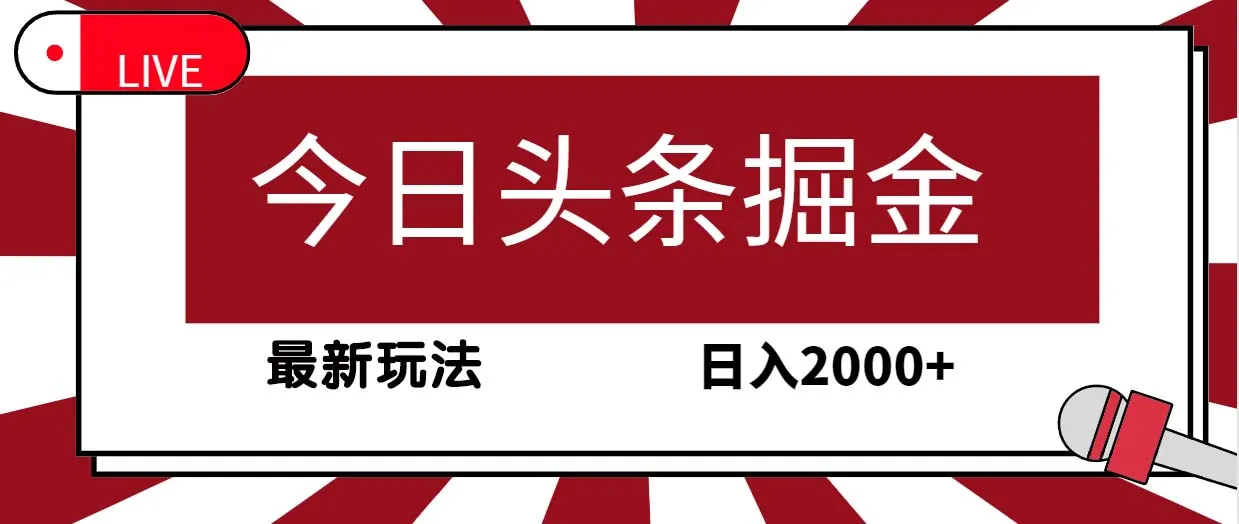 探索今日头条掘金：AI写作技术揭秘，30秒创作一篇文章，日收入不断攀升 ！-网赚项目