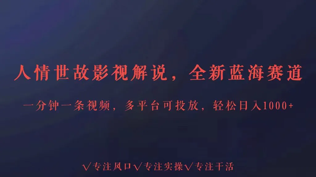 探索酒桌文化：全新人情世故视频解说，揭秘蓝海赛道，轻松增收每天更多。-网赚项目