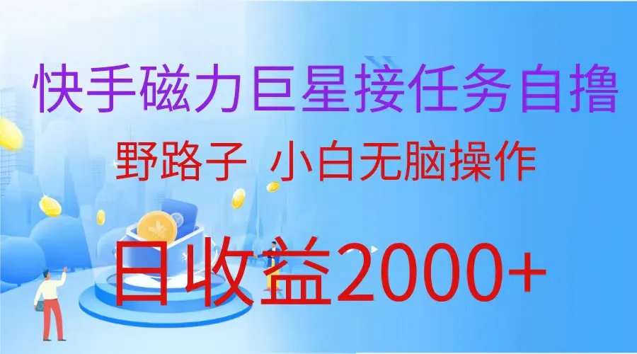 探索快手磁力聚星：自撸新机会，日收入更多 ，玩转野路子赚钱-网赚项目