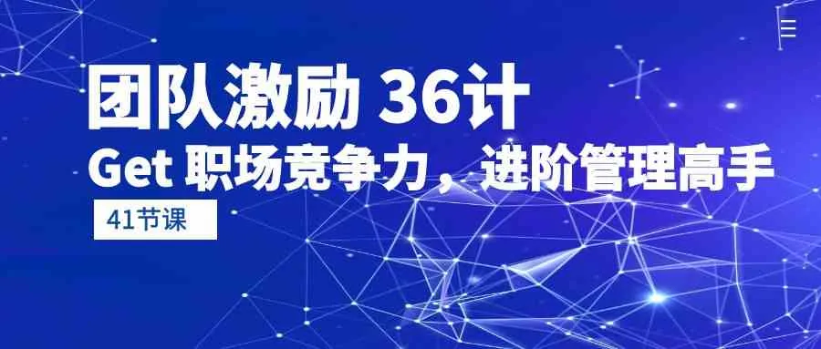 提升团队凝聚力：41节实用策略助你成为卓越管理者-网赚项目