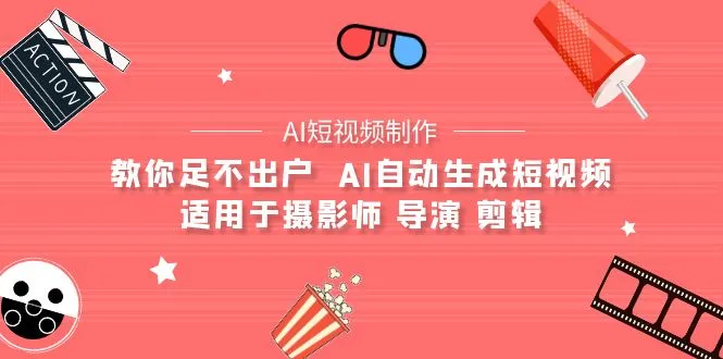 突破创意边界：AI短视频制作技巧全揭秘！-网赚项目