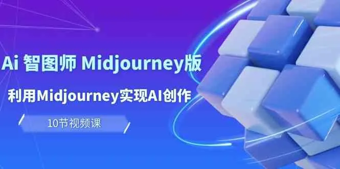 玩转AI智图师 Midjourney版：创意无限，赚钱有道-网赚项目