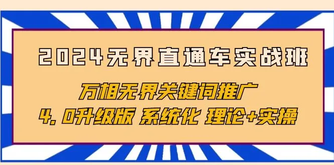 无界直通车实战班：深度解析万相无界关键词推广系统，掌握4.0升级版理论与实操技巧-网赚项目