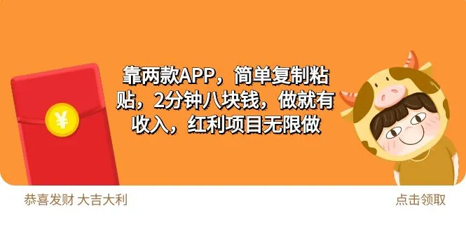 无投资创业新趋势：利用两款APP轻松实现每2分钟八块钱的收入！-网赚项目