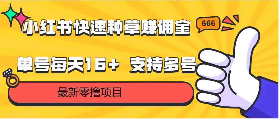 小红书快速种草赚佣金：无需押金，零撸单号，多号操作技巧揭秘-网赚项目