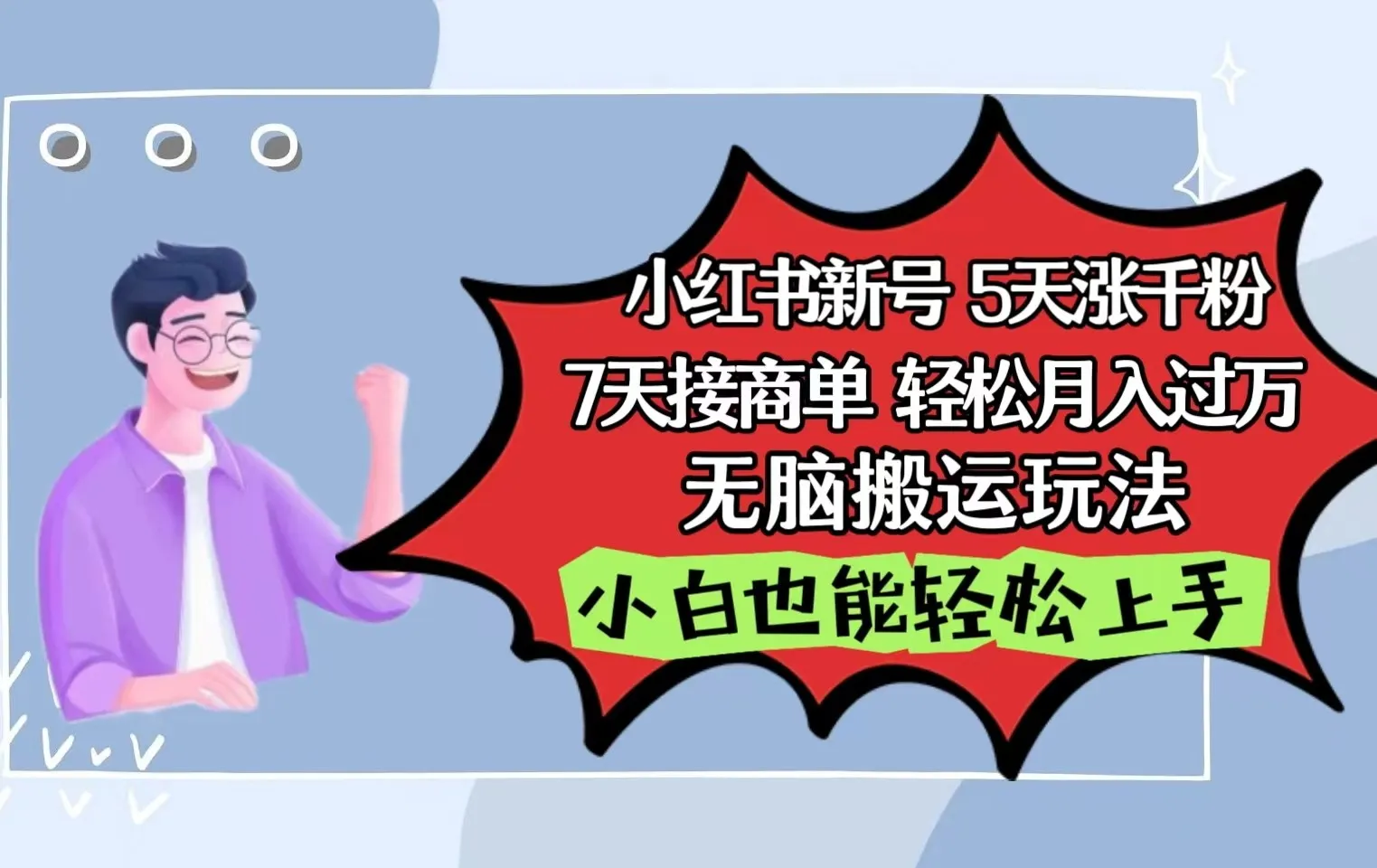 小红书影视泥巴追剧：轻松上手的月增收更多赚钱秘籍-网赚项目