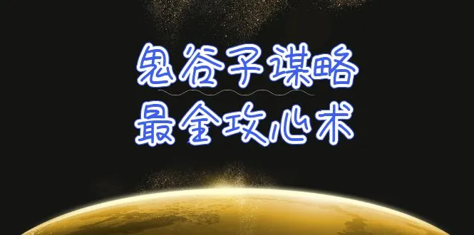 学会洞察人性，掌握万能处世之道：揭秘鬼谷子谋略的深层智慧-网赚项目