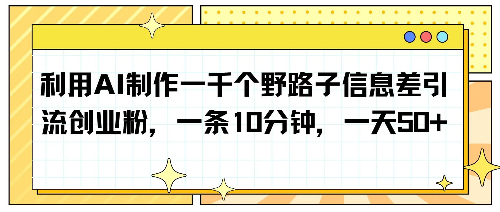 掌握AI引流秘籍：创业者必备的1000种信息差技巧-网赚项目