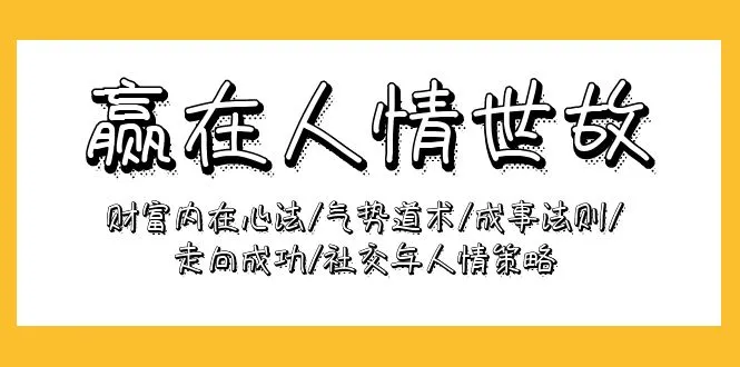 掌握成功商业交际的关键：财富内在心法与社交策略-网赚项目