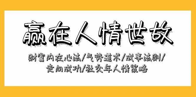 掌握成功之道：深度解析财富心法与社交策略-网赚项目